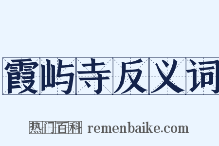 霞屿寺反义词是什么意思的图片